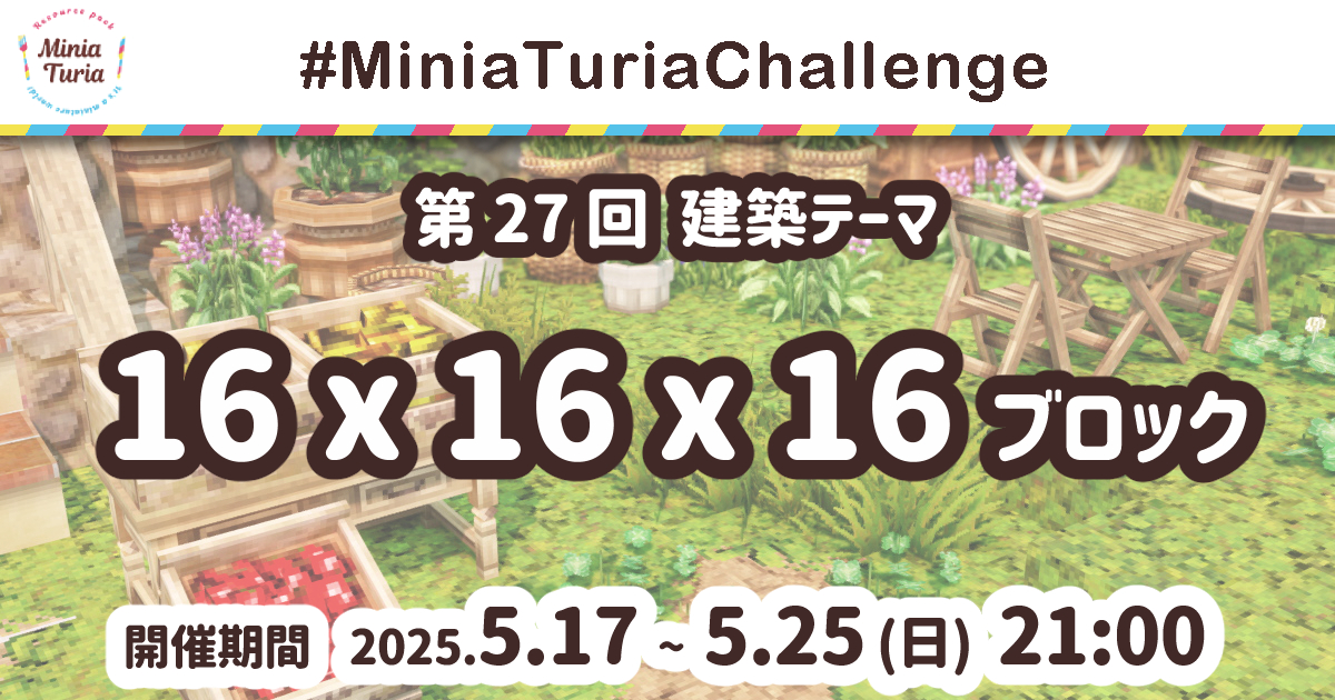 みにちゅりチャレンジ 第27回「16x16x16 ブロック」
