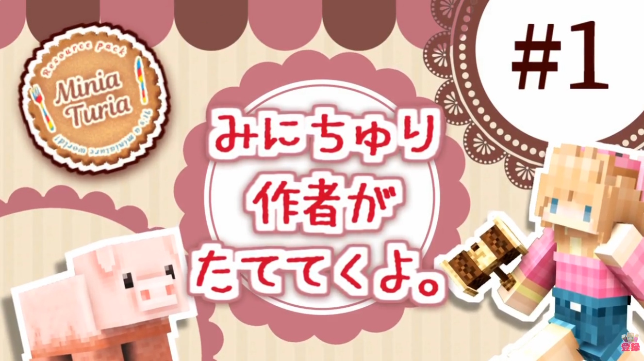 建築ストーリー動画「みにちゅり作者がたててくよ。」の画像