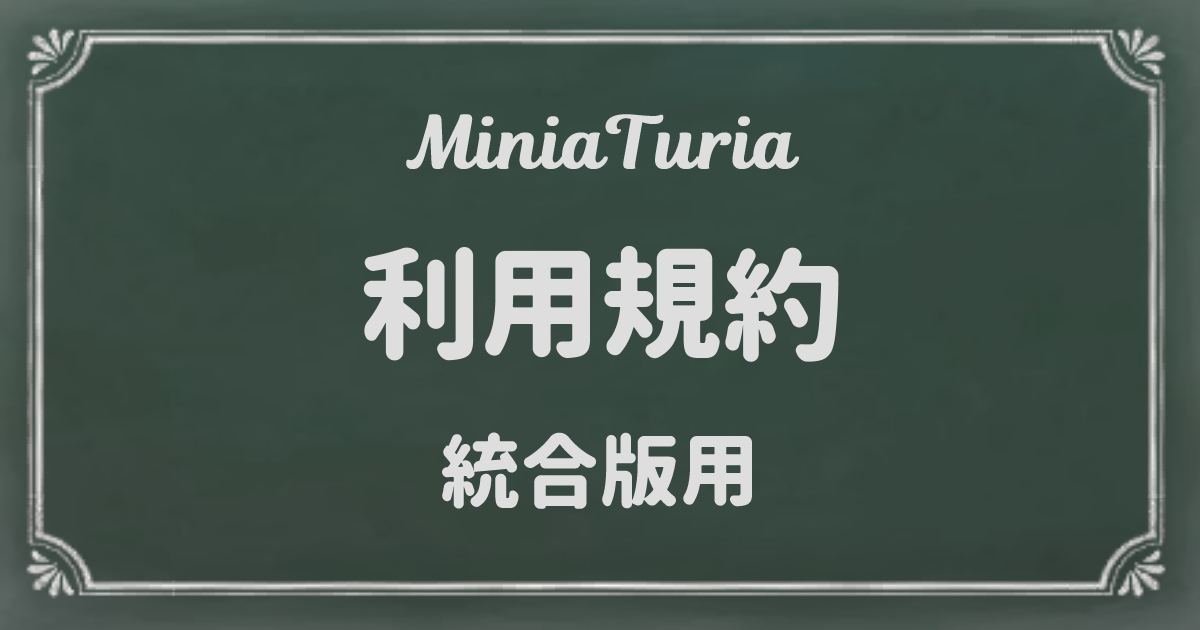 統合版の利用規約