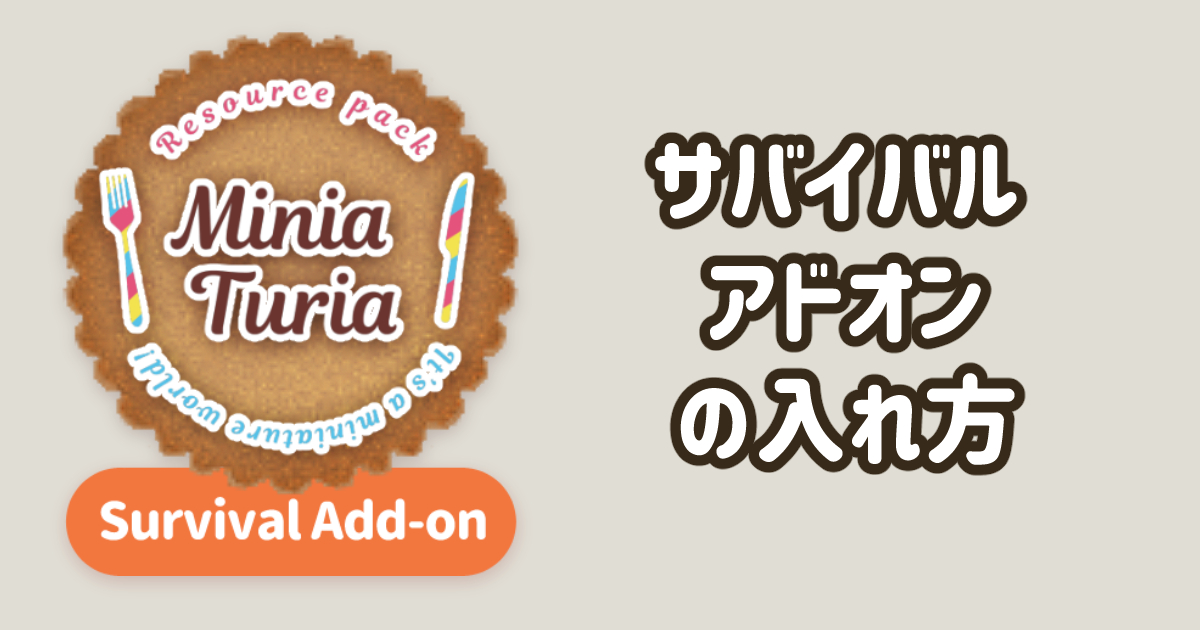 統合版 サバイバル アドオン の入れ方