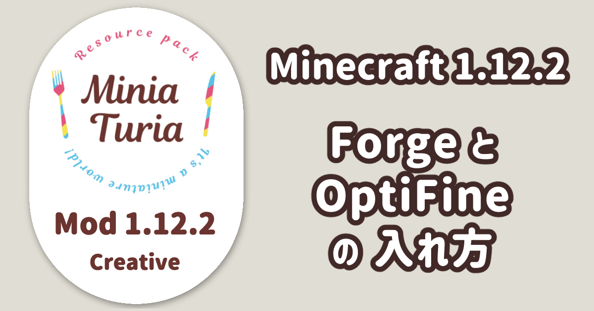 Forge と OptiFine の入れ方 (MiniaTuria 1.12.2 の始め方)